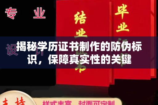 桦川揭秘学历证书制作的防伪标识，保障真实性的关键